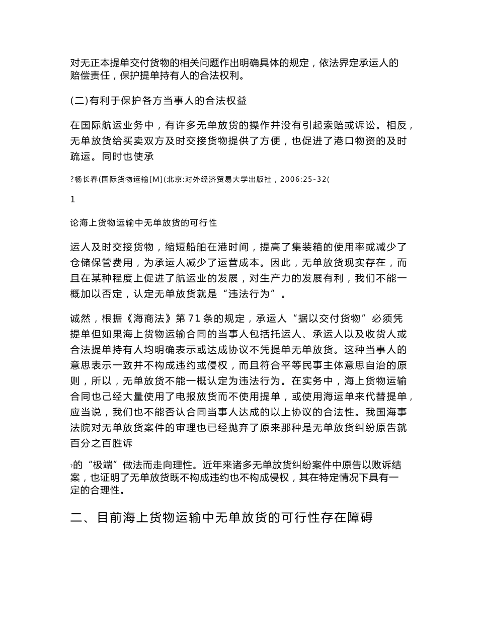 论海上货物运输中无单放货的可行性-法学学士_第3页