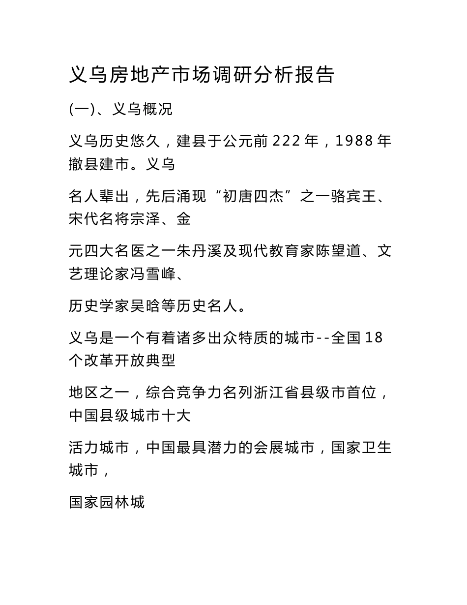 义乌房地产市场调研分析报告_第1页