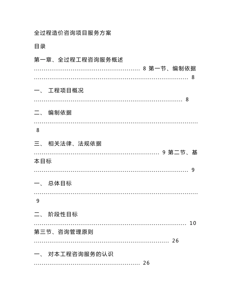 全过程造价咨询项目服务方案_第1页