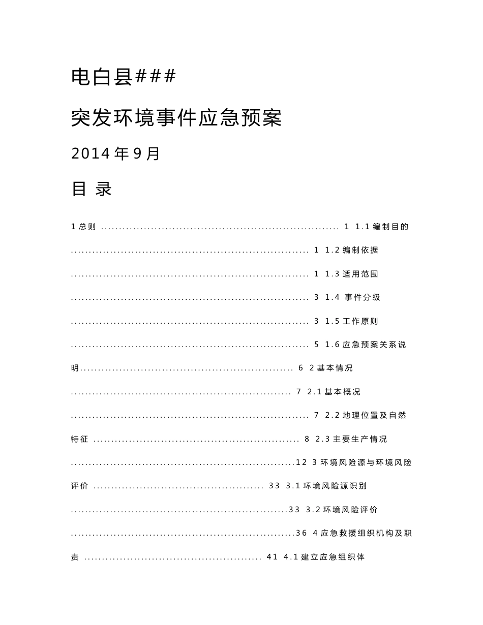 石场环境应急预案_第1页