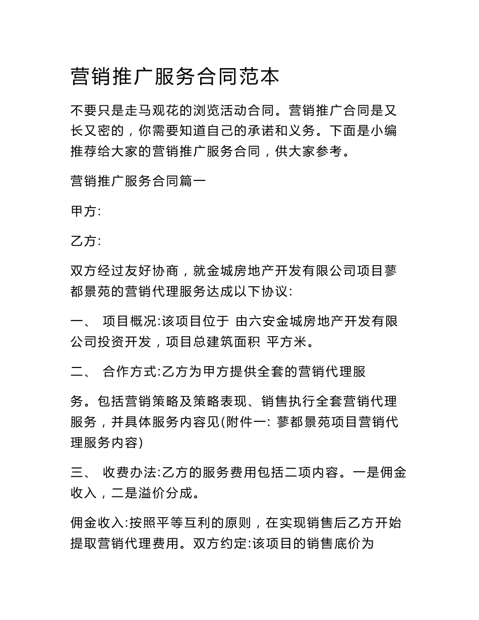 营销推广服务合同范本_第1页