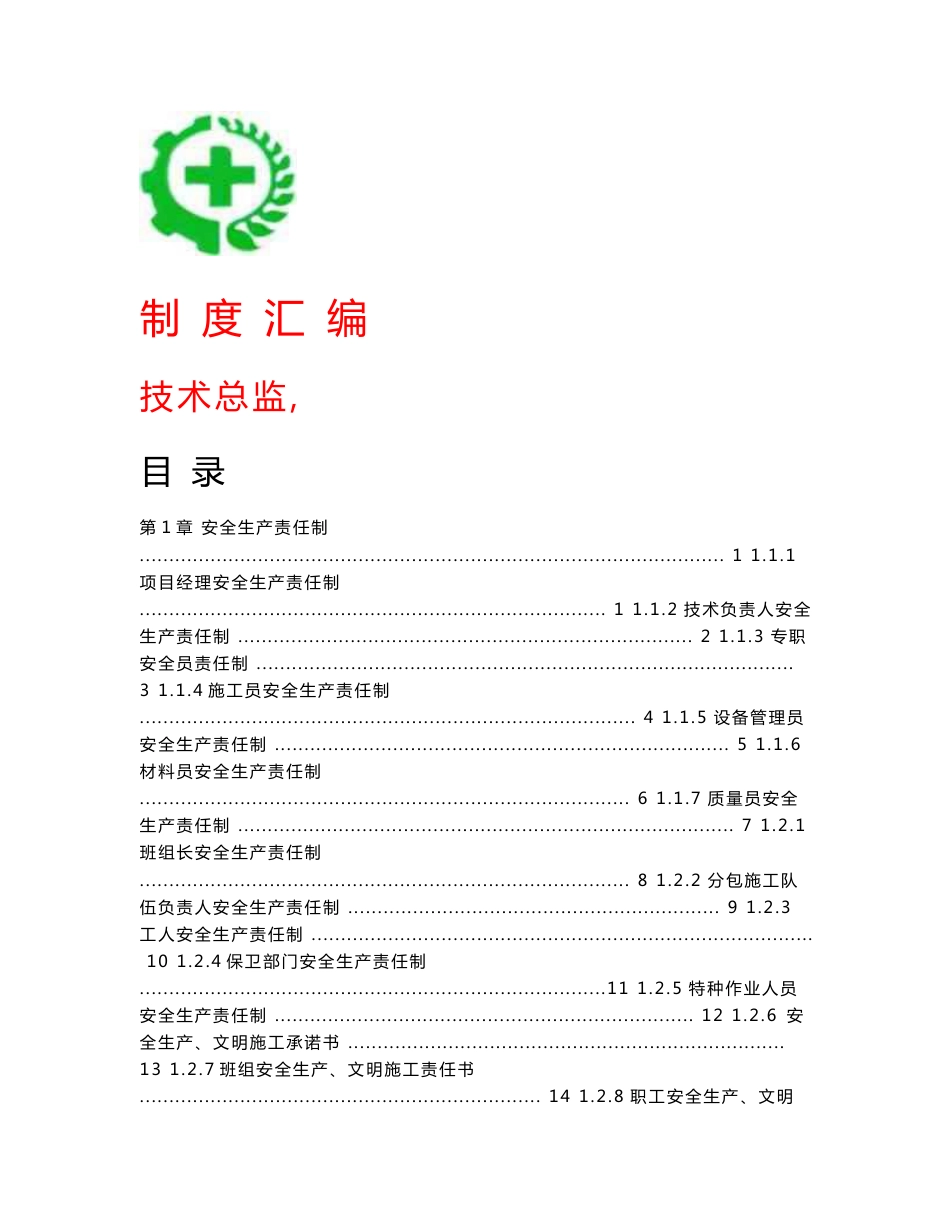 建设工程公司施工安全管理生产责任制、安全规章制度、操作规程_第1页