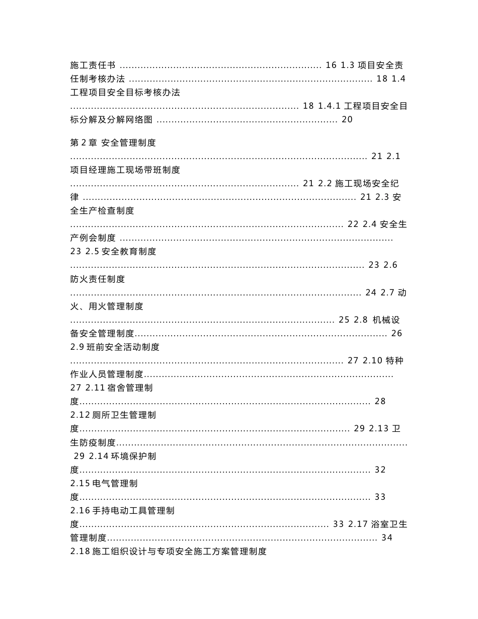 建设工程公司施工安全管理生产责任制、安全规章制度、操作规程_第2页