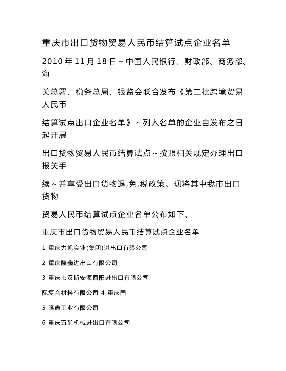 重庆市出口货物贸易人民币结算试点企业名单 - 重庆市对外贸易经济 ..._第1页