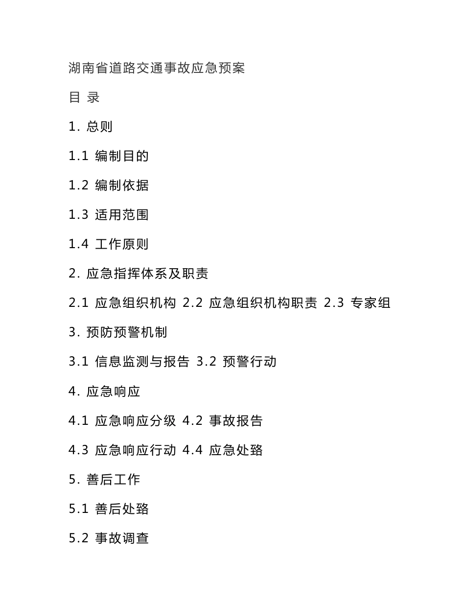 2126113738.湖南省道路交通事故应急预案_第1页