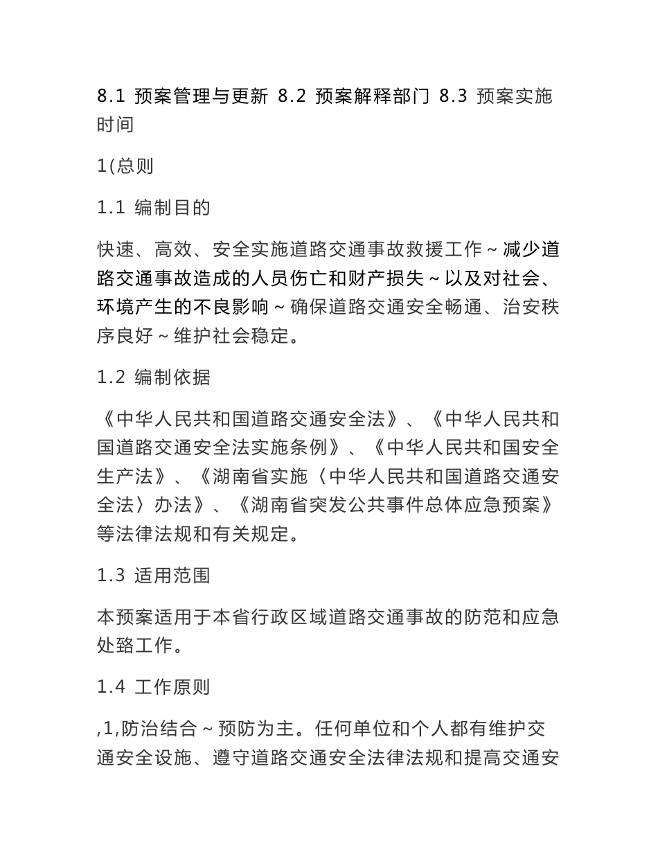 2126113738.湖南省道路交通事故应急预案_第3页