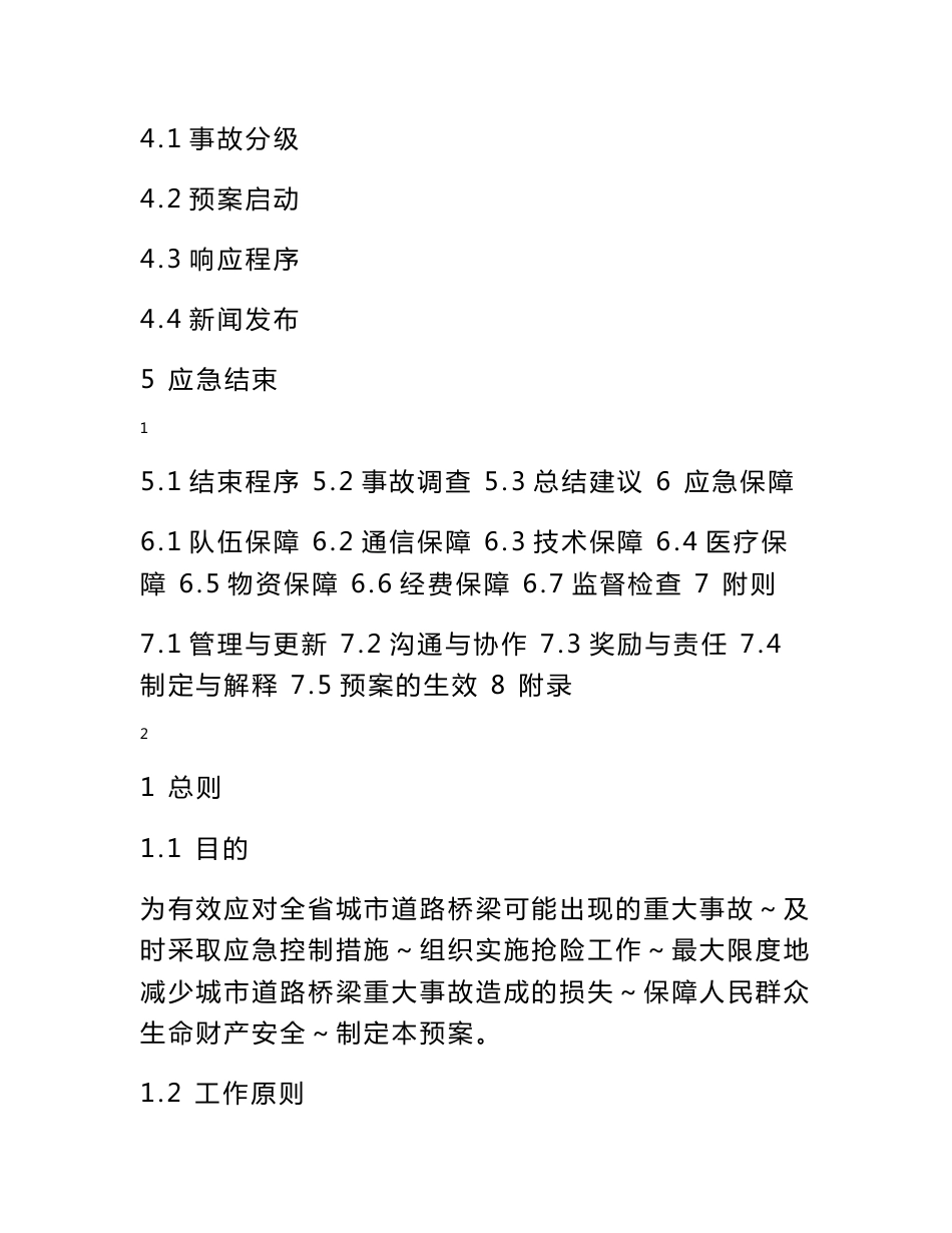 河dfs北省城市道路桥梁重大事故应急预案_第2页