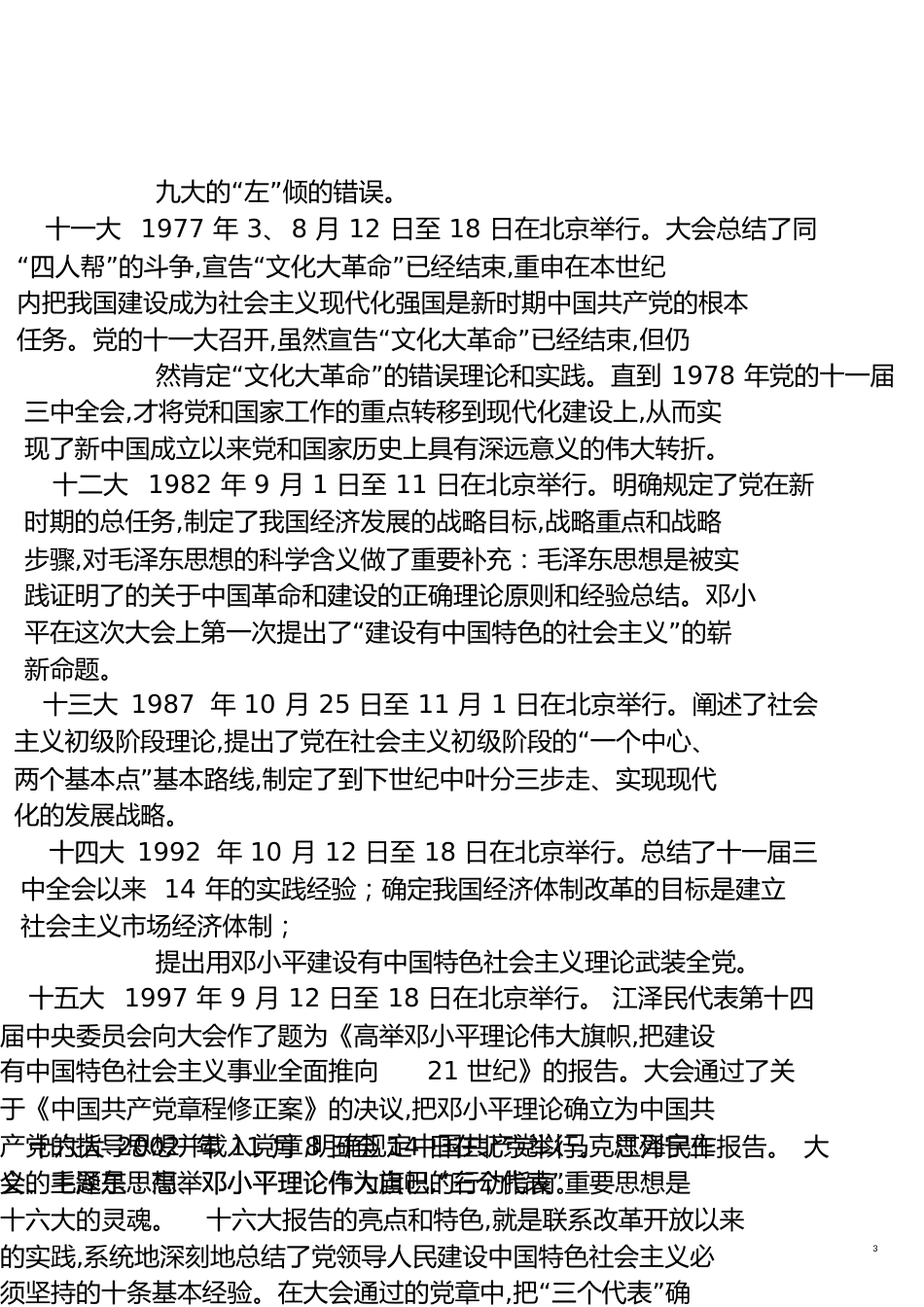 历次全国党代会召开的时间和地点及意义[共10页]_第3页