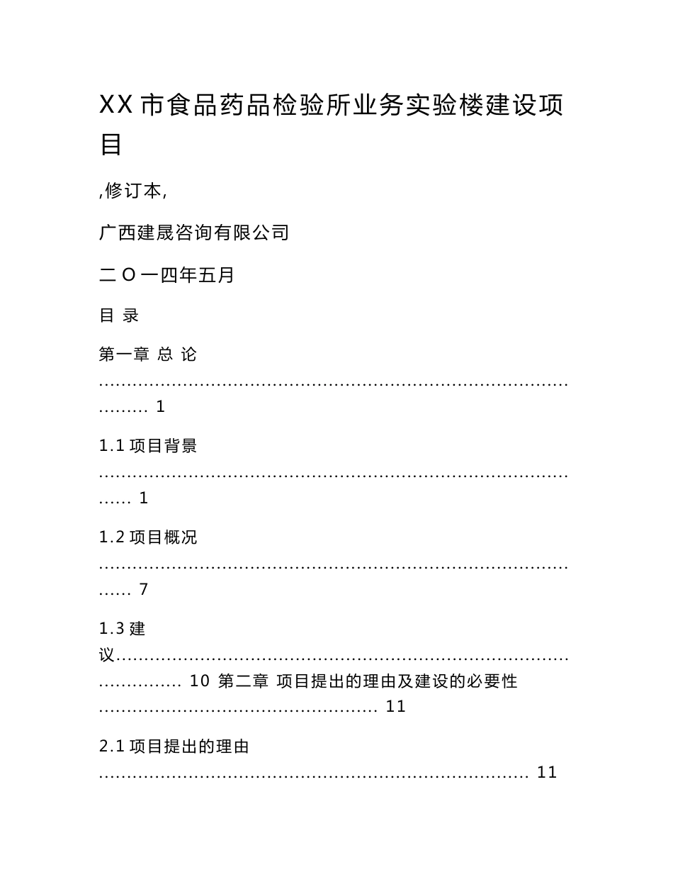 食品药品检验所业务实验楼建设项目_可行性研究报告_第1页