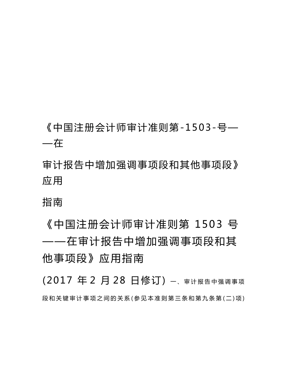 《中国注册会计师审计准则第-1503-号——在审计报告中增加强调事项段和其他事项段》应用指南_第1页