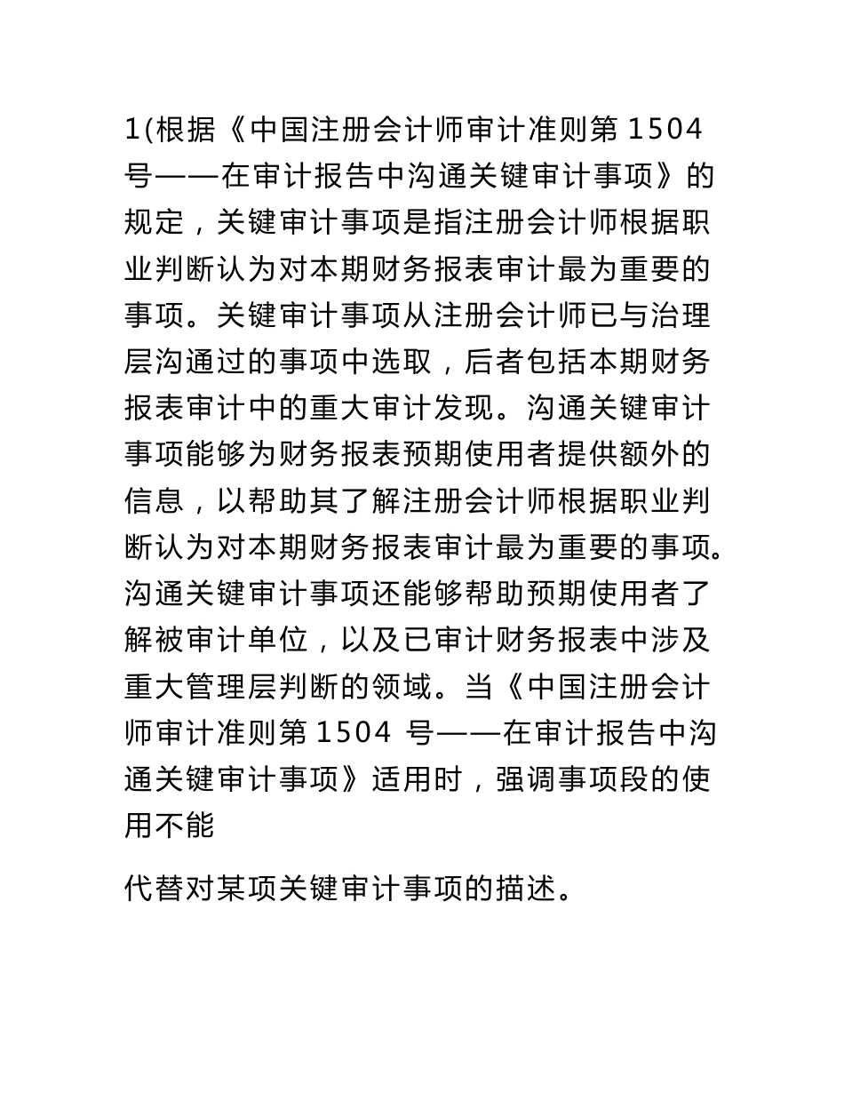 《中国注册会计师审计准则第-1503-号——在审计报告中增加强调事项段和其他事项段》应用指南_第2页