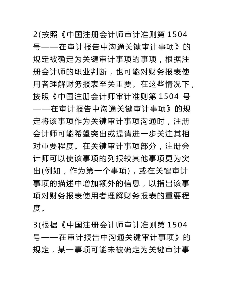 《中国注册会计师审计准则第-1503-号——在审计报告中增加强调事项段和其他事项段》应用指南_第3页