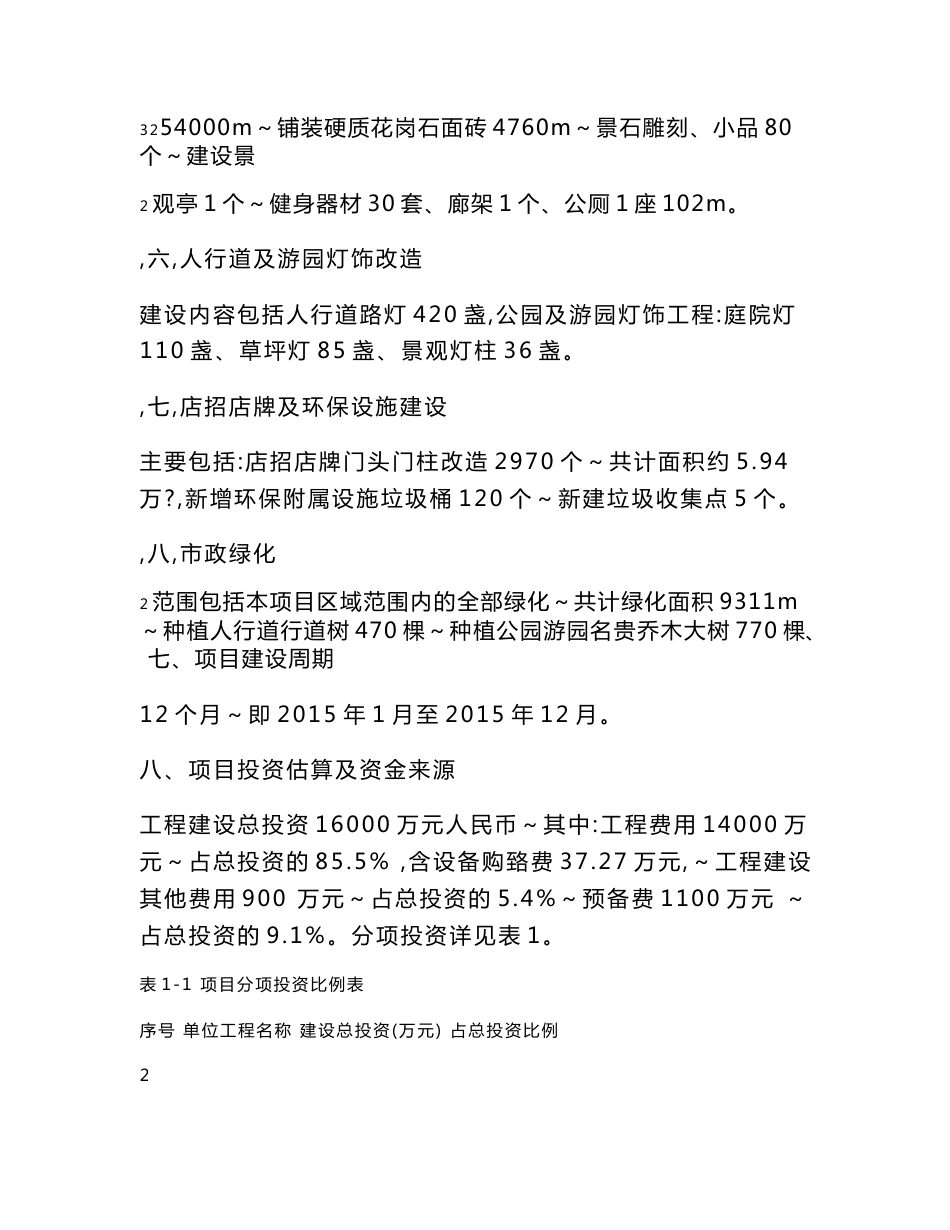 城市人行道改造工程市政综合整治工程可行性研究报告_第3页