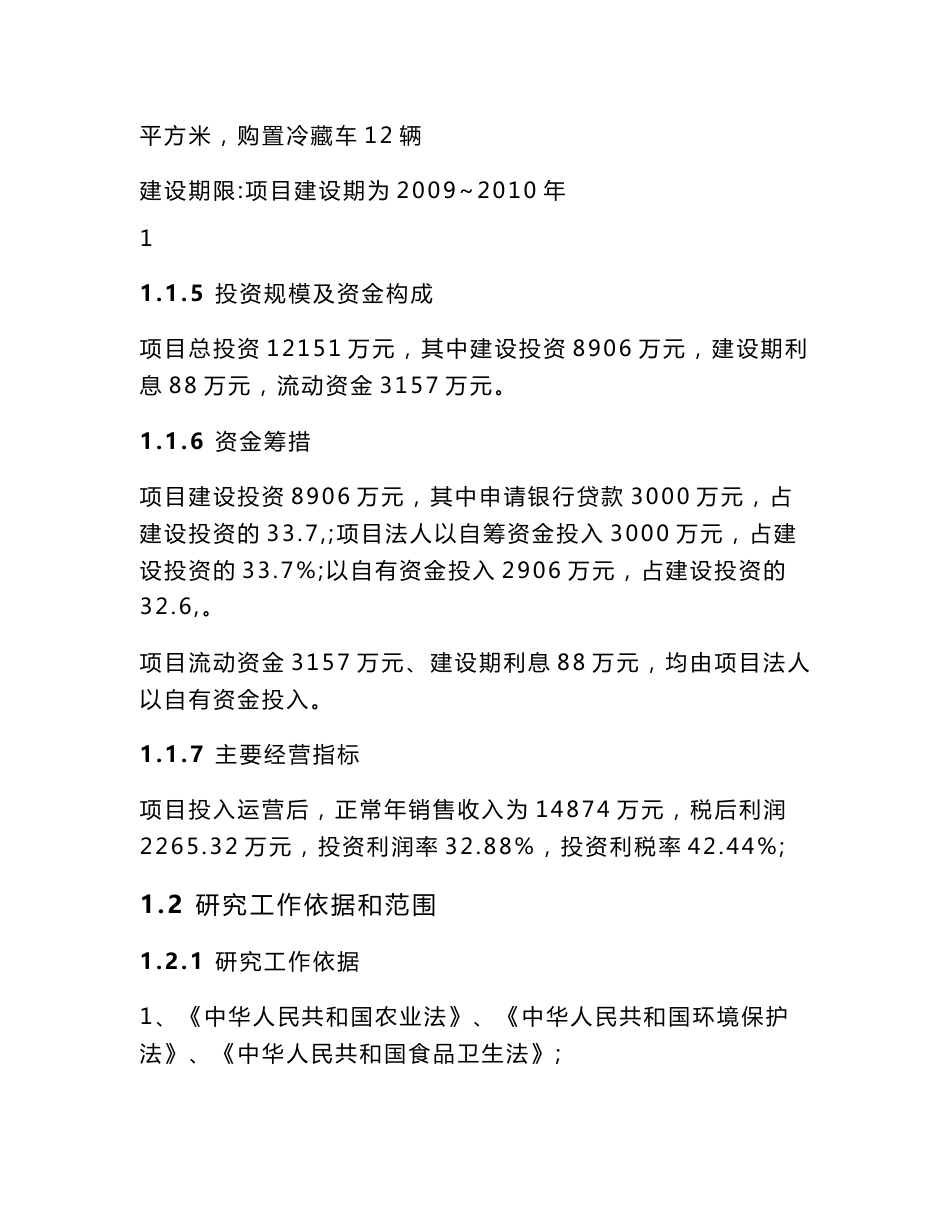 乌鲁木齐北园春农产品冷链物流建设项目可研报告_第2页