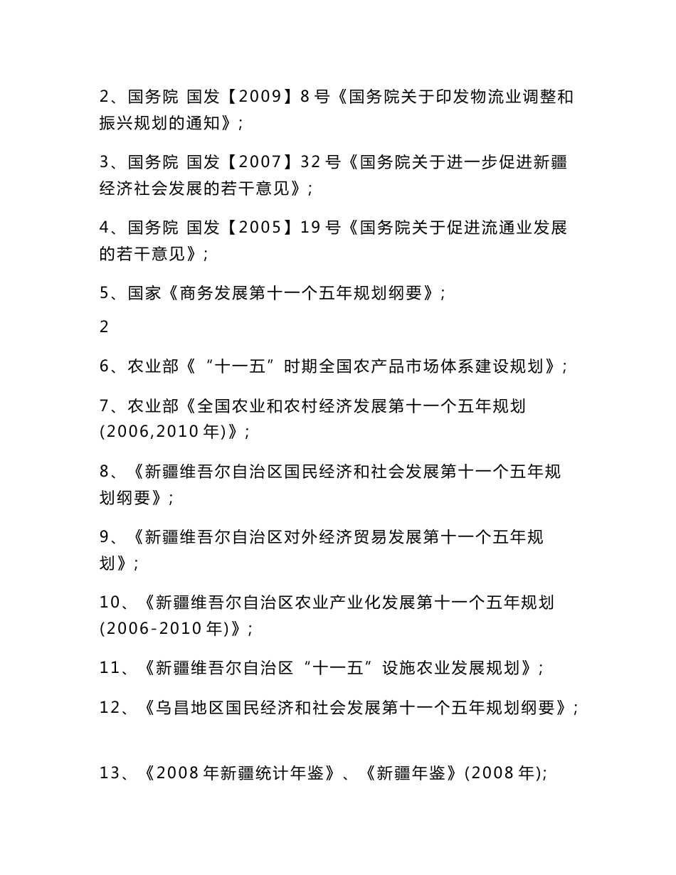 乌鲁木齐北园春农产品冷链物流建设项目可研报告_第3页