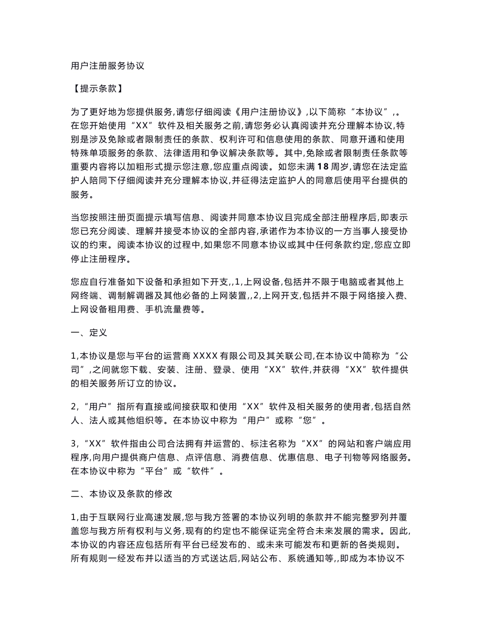 APP用户注册协议_第1页