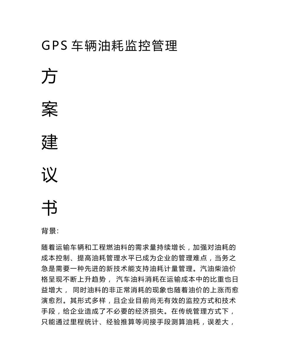 gps定位系统车辆油耗监控解决方案_第1页