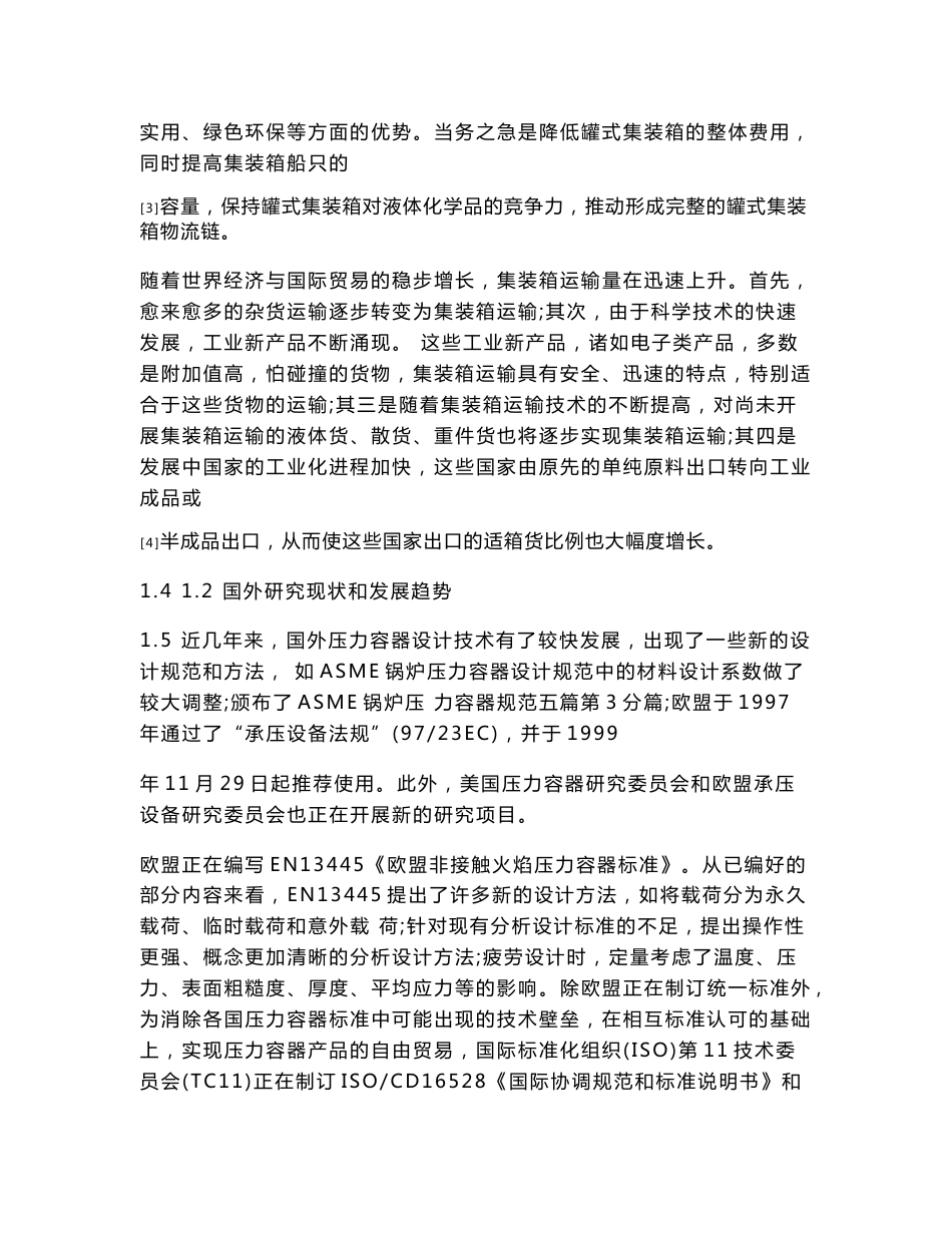 1CC罐式集装箱设计及应力分析计算文献综述.doc_第2页