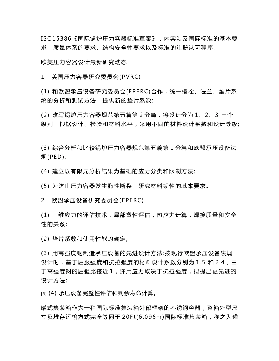 1CC罐式集装箱设计及应力分析计算文献综述.doc_第3页