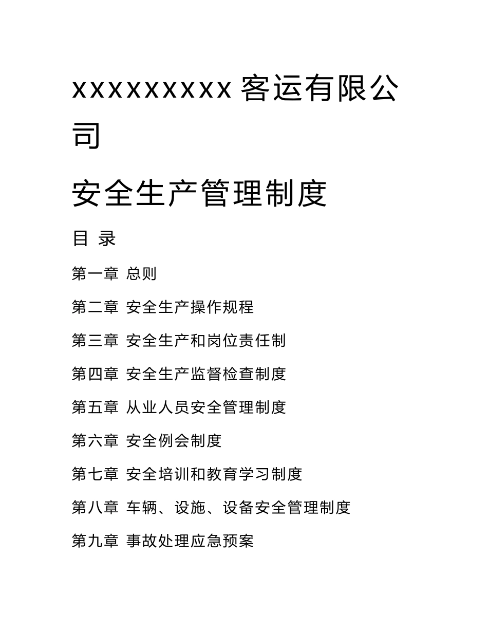 客运公司安全生产管理制度汇编_第1页