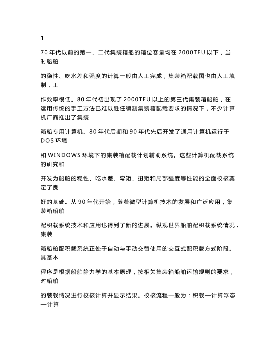 基于现代物流管理理念的集装箱船舶配载系统的应用研究_第1页