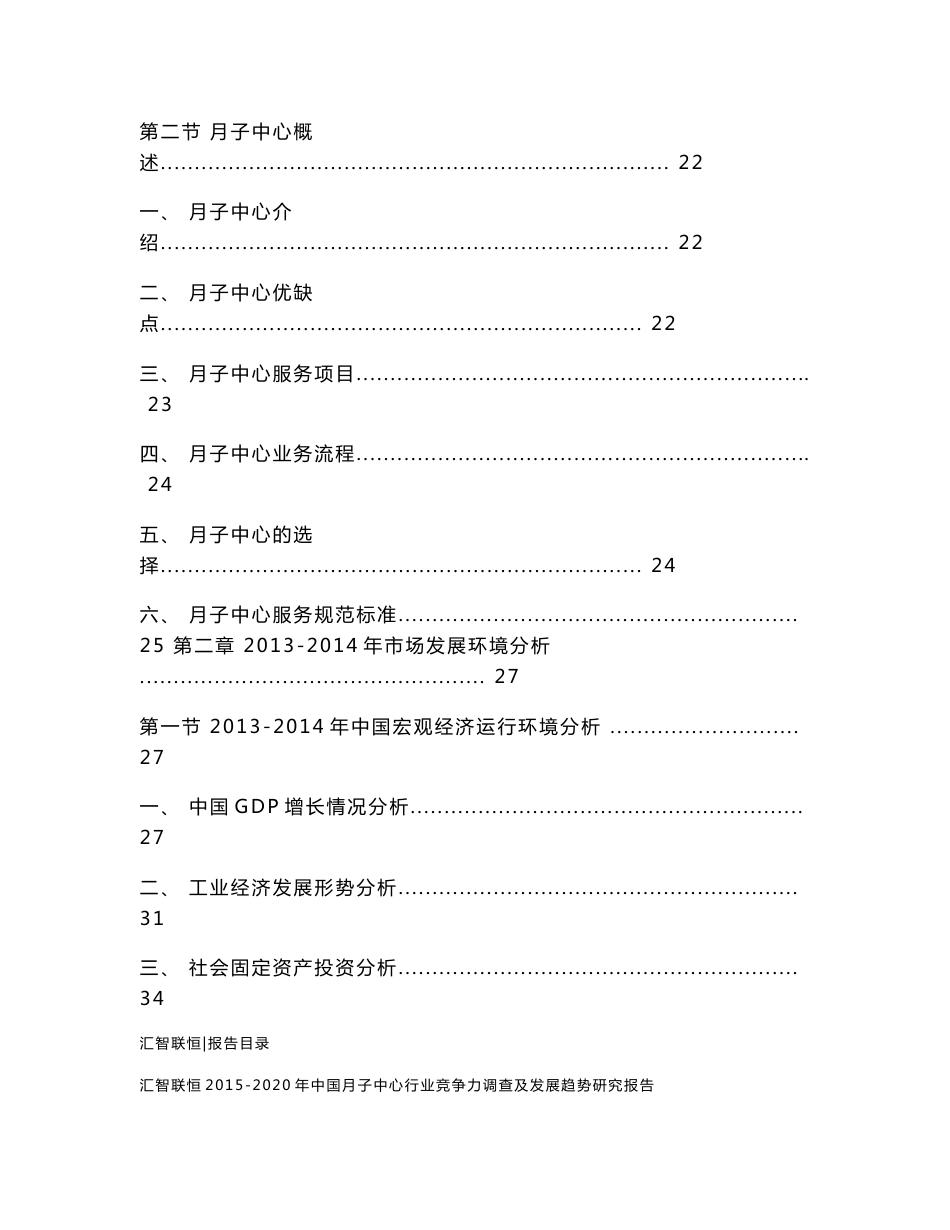 2015-2020年中国月子中心行业竞争力调查及发展趋势研究报告_第2页