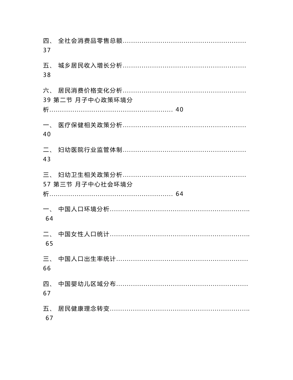 2015-2020年中国月子中心行业竞争力调查及发展趋势研究报告_第3页