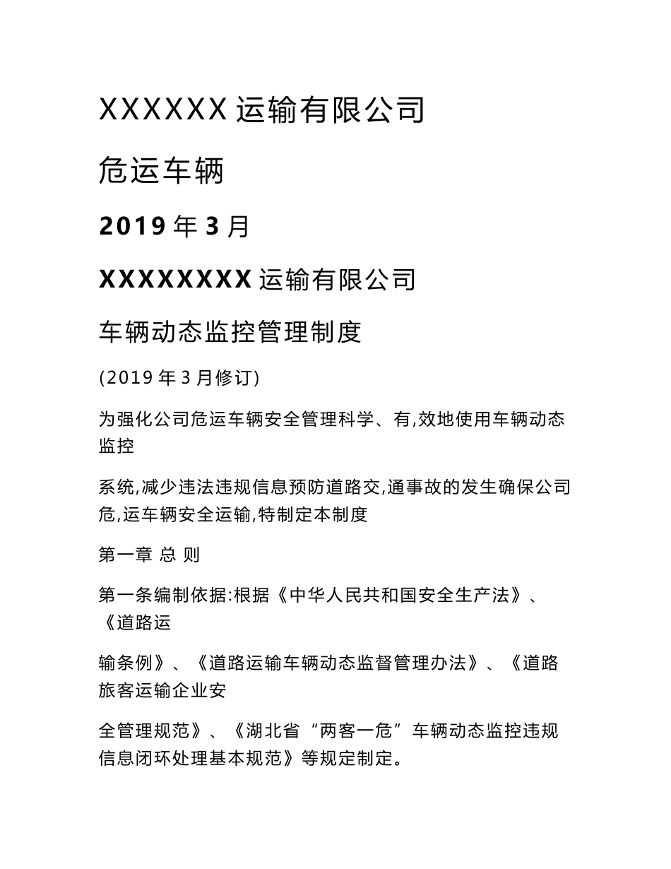 危险品运输车辆动态监控违规信息闭环制度_第1页