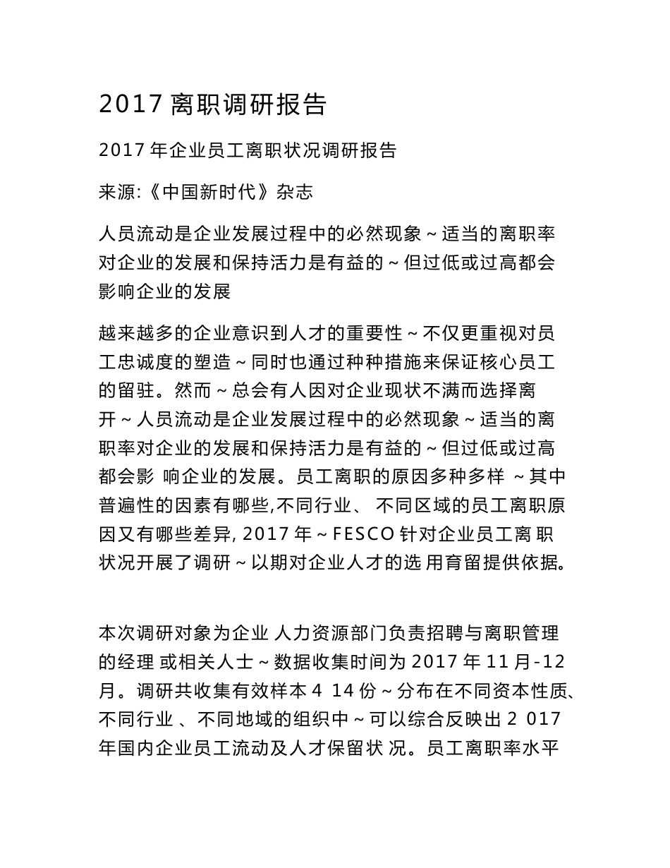 2017离职调研报告_第1页