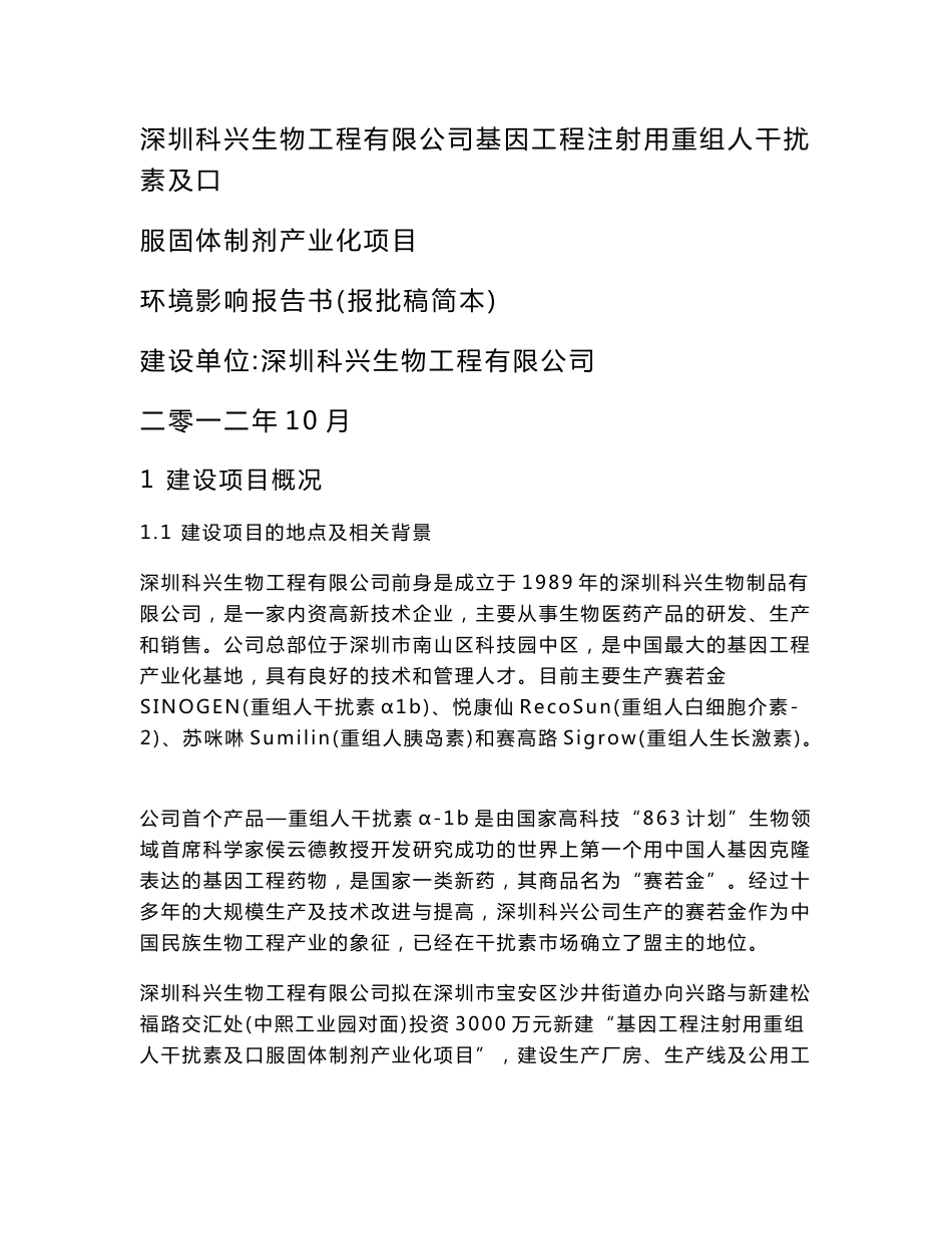 深圳科兴生物工程有限公司基因工程注射用重组人干扰素及口服固体制剂产业化项目环境影响评价报告书_第1页