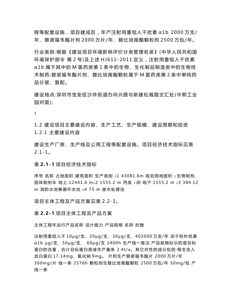 深圳科兴生物工程有限公司基因工程注射用重组人干扰素及口服固体制剂产业化项目环境影响评价报告书_第2页