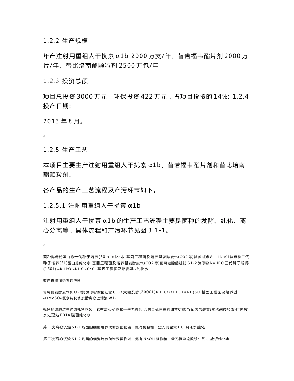 深圳科兴生物工程有限公司基因工程注射用重组人干扰素及口服固体制剂产业化项目环境影响评价报告书_第3页