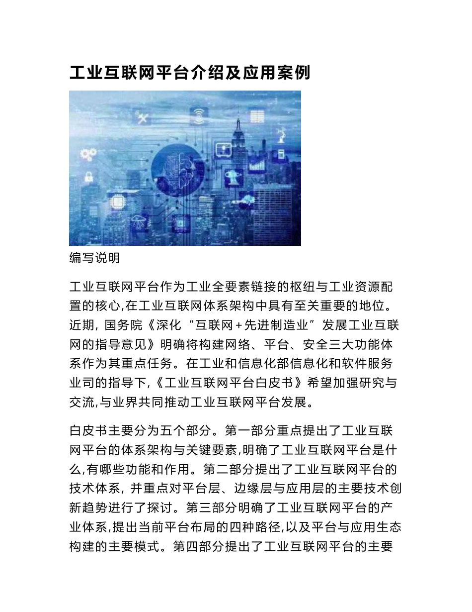 工业互联网平台介绍及应用案例_第1页