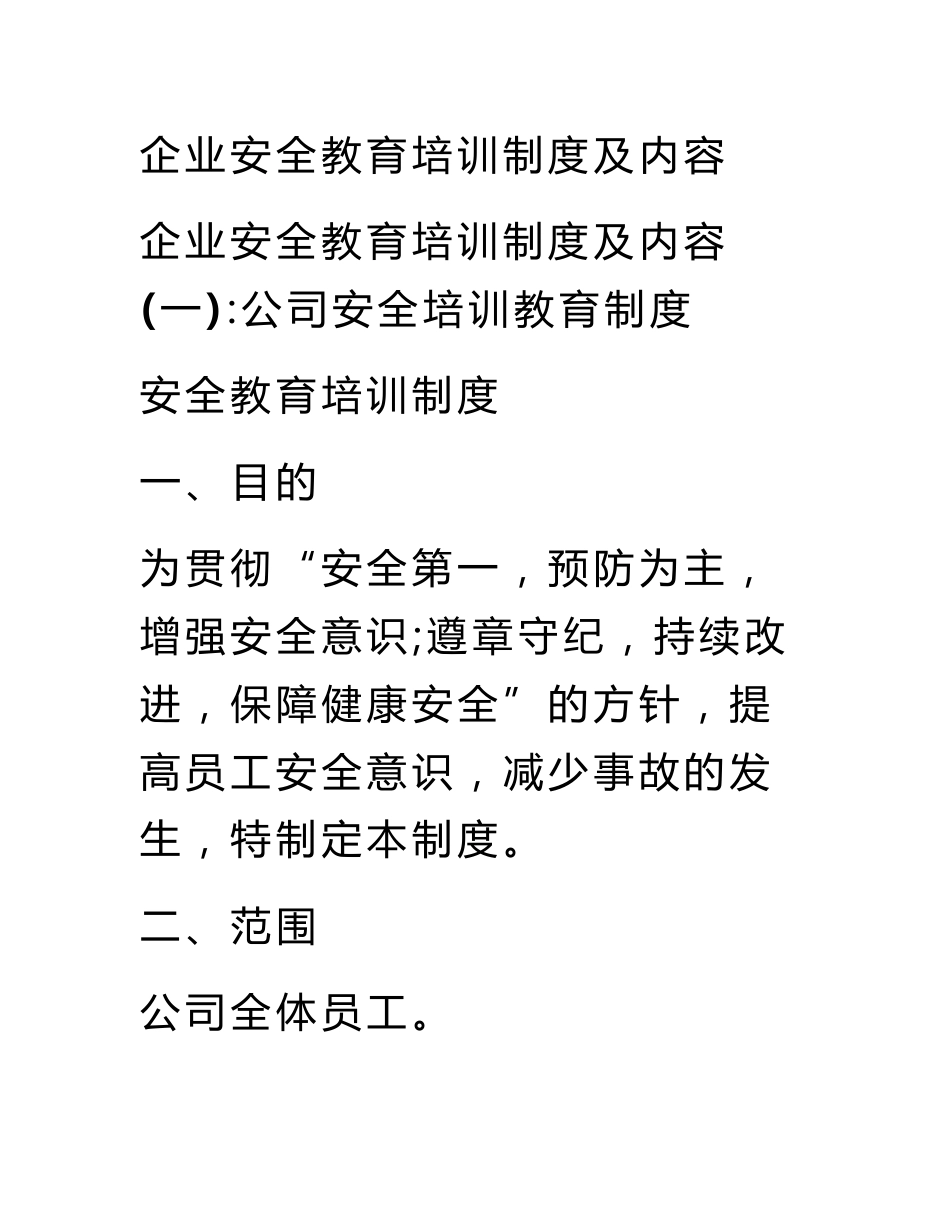 企业安全教育培训制度及内容_第1页