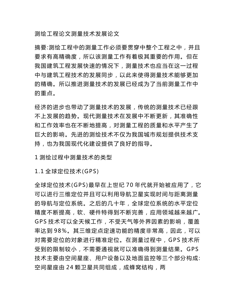 测绘工程论文测量技术发展论文_第1页
