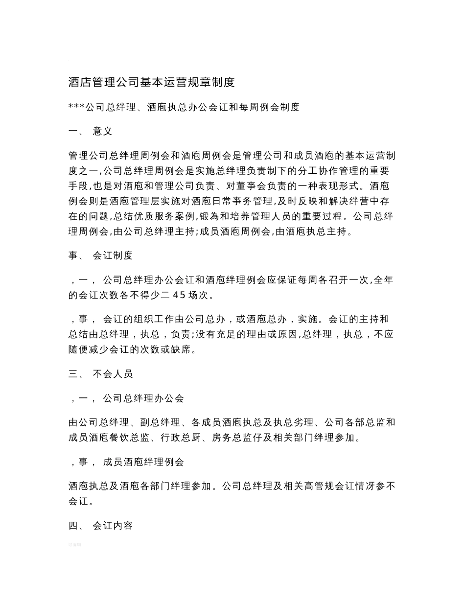 酒店管理公司基本运营规章制度_第1页