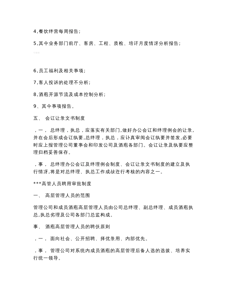 酒店管理公司基本运营规章制度_第3页