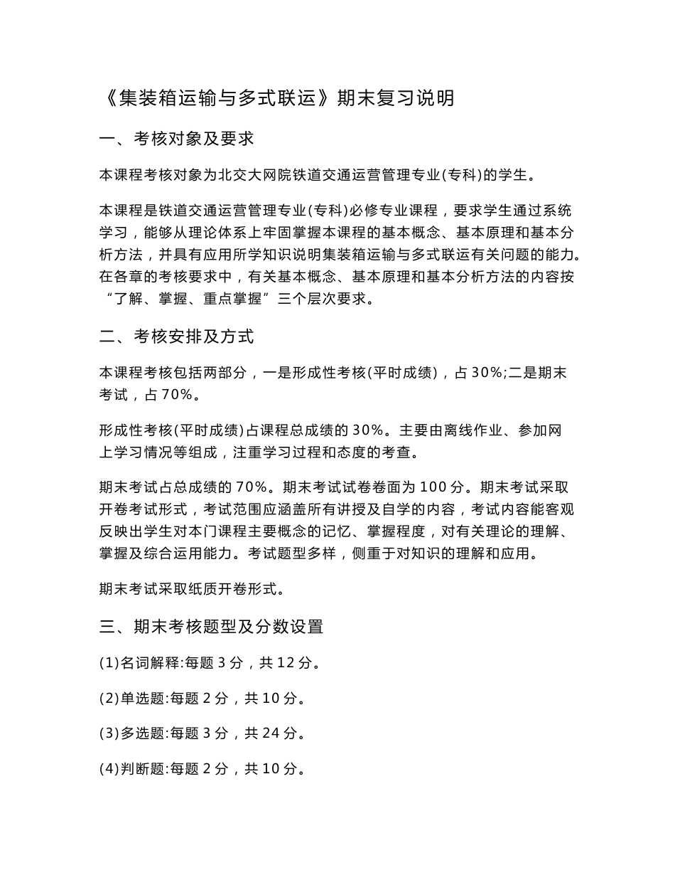 《集装箱运输与多式联运》期末复习说明_第1页