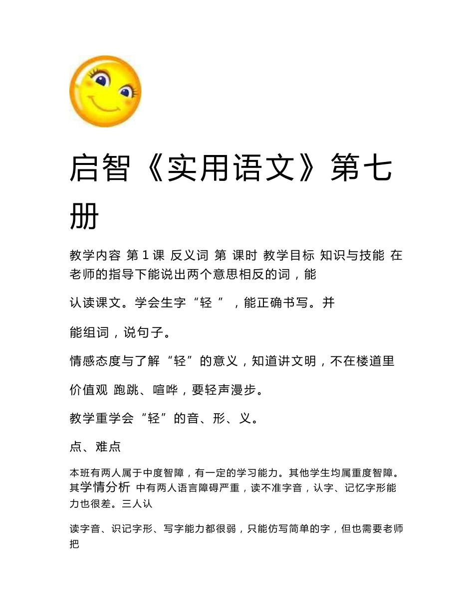 培智学校实用语文四年级第七册第八册全册教案_第1页