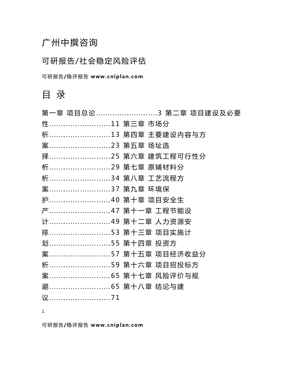 中撰咨询-惠东县大南山旅游综合体建设项目可行性研究报告范本_第2页