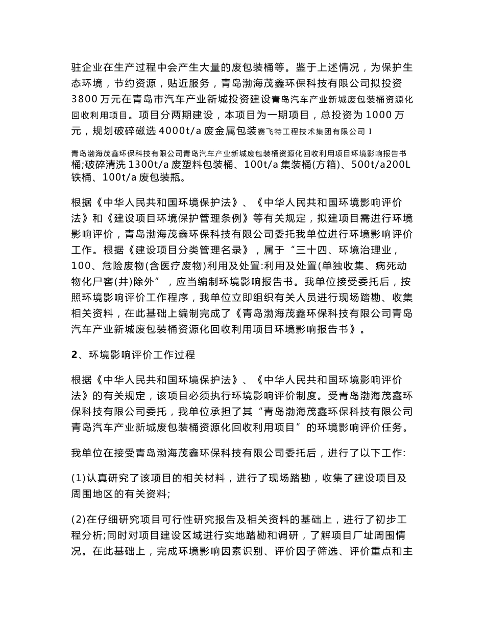 环评报告公示：青岛汽车产业新城废包装桶资源化回收利用环境影响报告书12 - 12-24_第2页