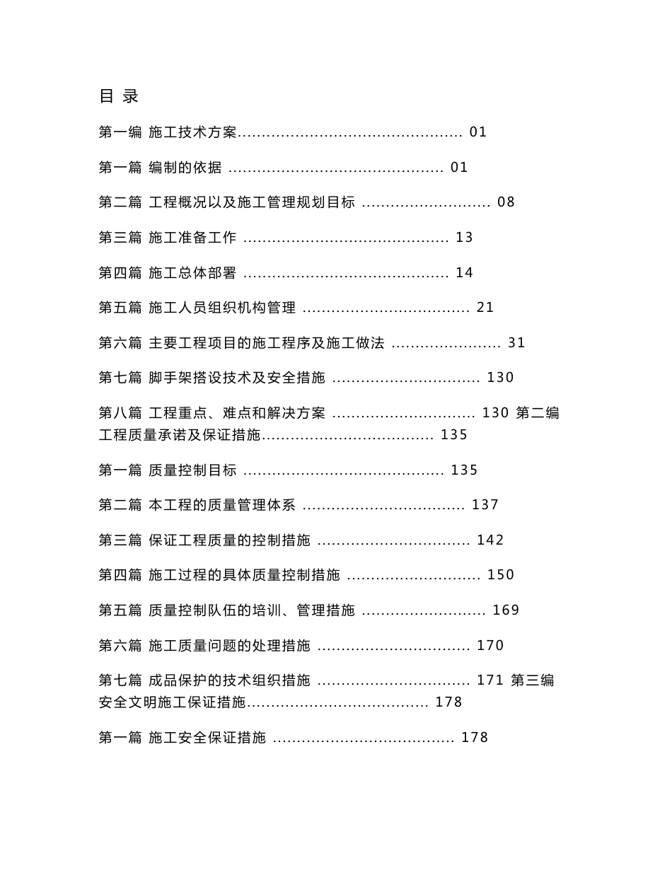 江西多层大型综合航站楼公共区精装修施工组织设计方案_第1页