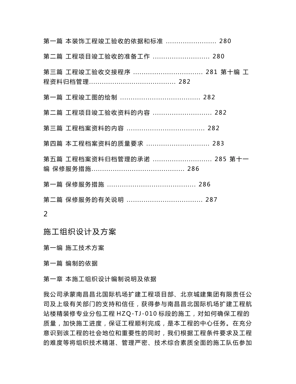 江西多层大型综合航站楼公共区精装修施工组织设计方案_第3页