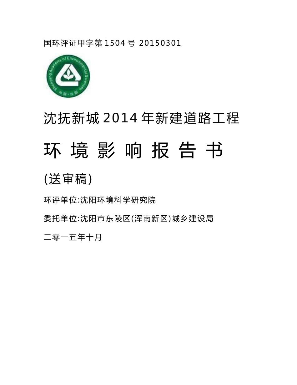 环境影响评价报告公示：沈抚新城新建道路工程环评报告_第1页