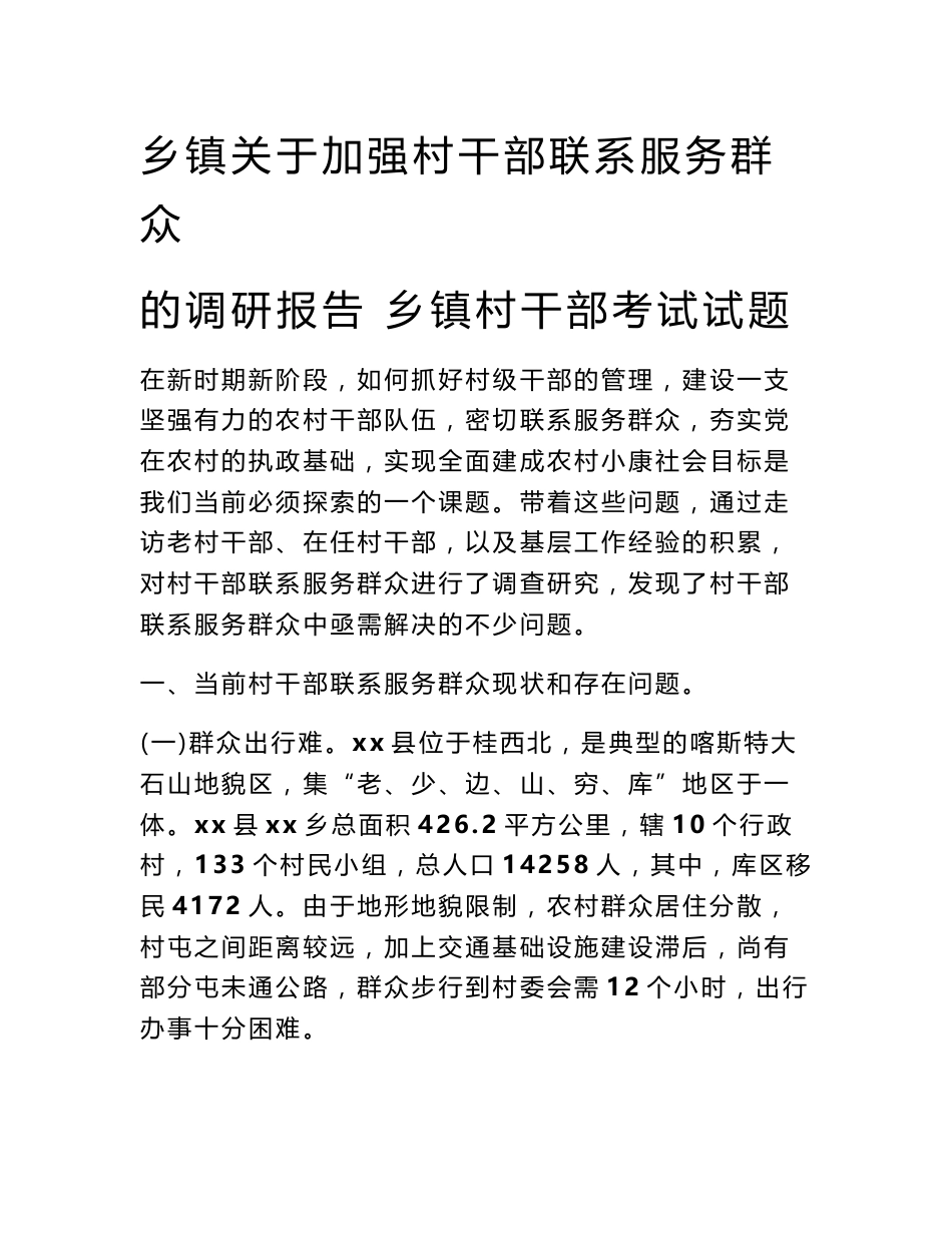 乡镇关于加强村干部联系服务群众的调研报告 乡镇村干部考试试题_第1页