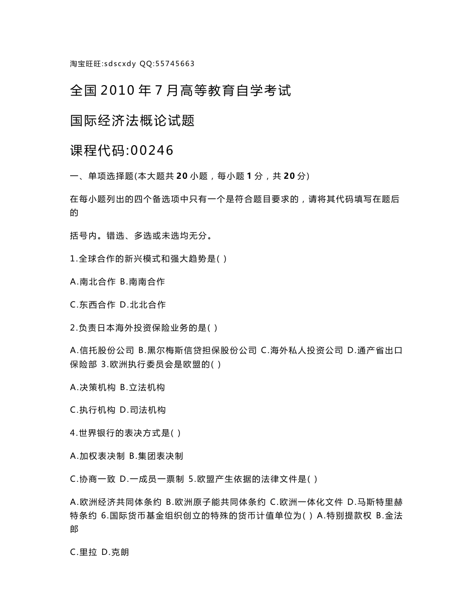 自考0246国际经济法概论 历年真题 汇总_第1页