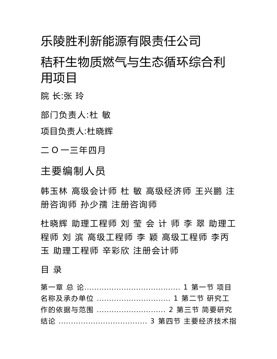 秸秆生物质燃气与生态循环综合利用项目可行性研究报告_第1页