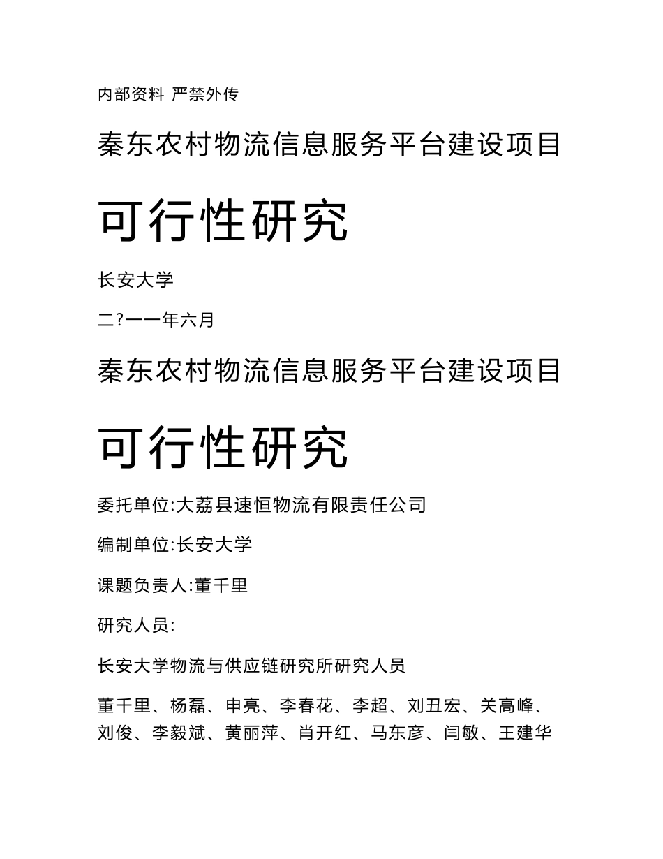 农村物流信息服务平台建设项目可行性研究报告_第1页
