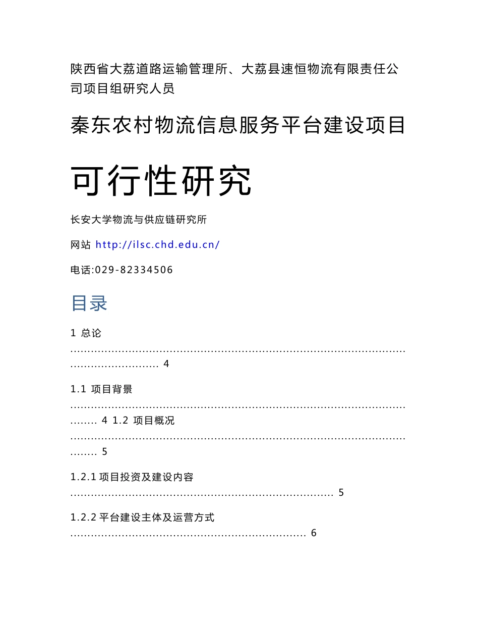 农村物流信息服务平台建设项目可行性研究报告_第2页