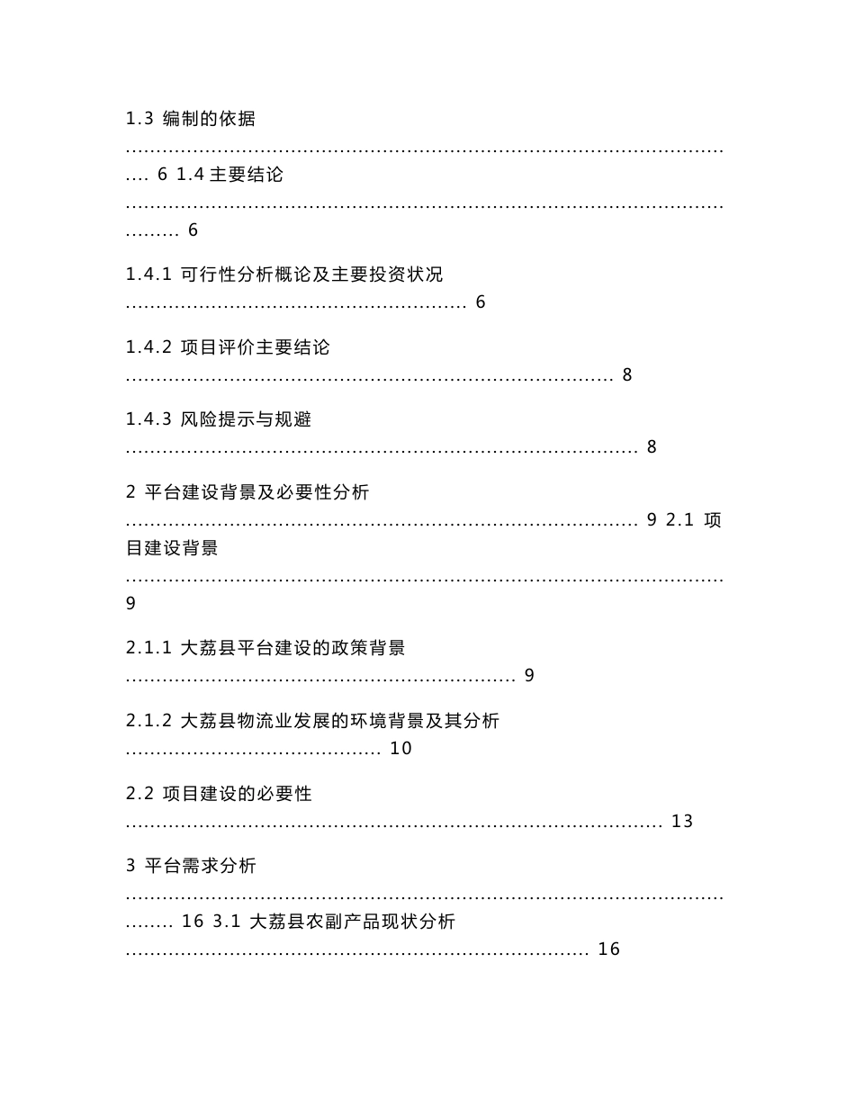 农村物流信息服务平台建设项目可行性研究报告_第3页